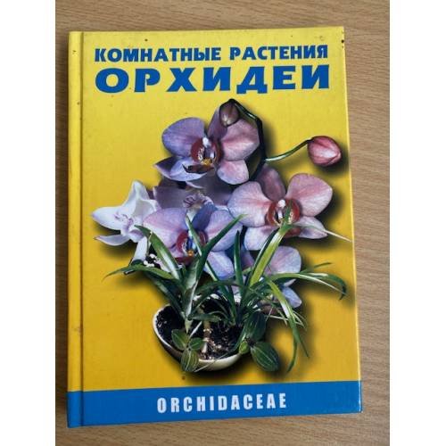 Комнатные растения. Орхидеи 