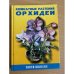 Комнатные растения. Орхидеи 