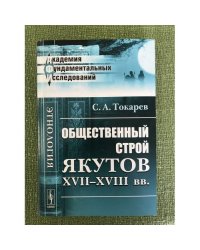 Общественный строй якутов XVII-XVIII вв