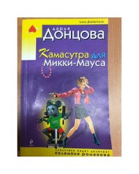 Камасутра для Микки-Мауса