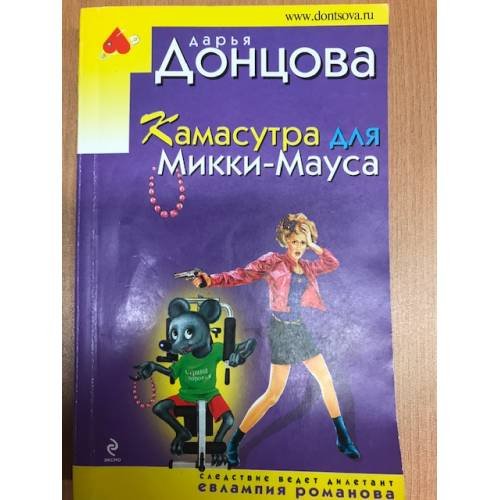 Камасутра для Микки-Мауса