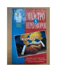 Маэстро переговоров