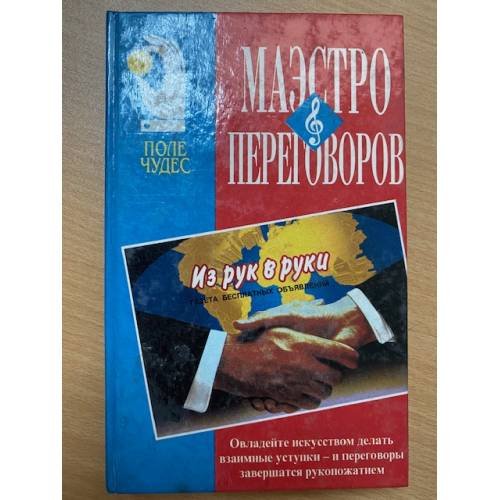Маэстро переговоров