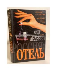 Россия: Отель