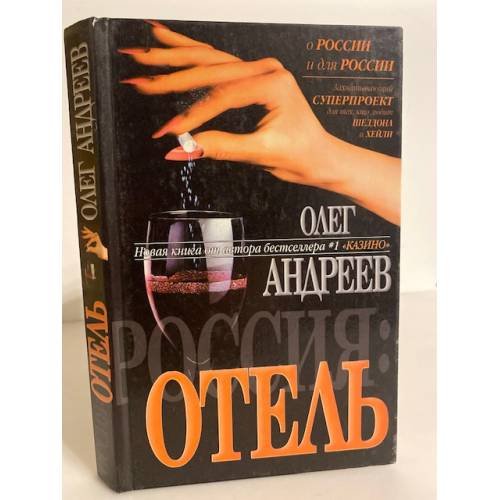 Обложка книги «Россия: Отель» — Андреев Олег, ISBN 5237052991