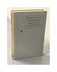 Экономическое соревнование социализма с капитализмом