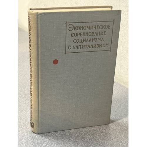 Экономическое соревнование социализма с капитализмом