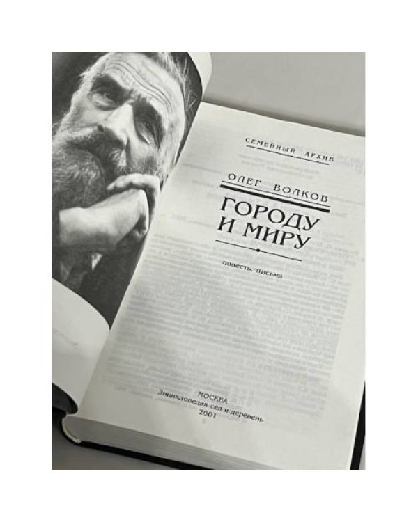 Дополнительное изображение книги «Олег Волков. Городу и миру (семейный архив)»