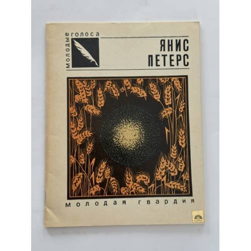 Обложка книги «Жернова» — Янис Петерс