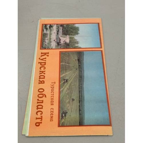 Обложка книги «Курская область. Туристическая схема» — ред. Маруев А.И.