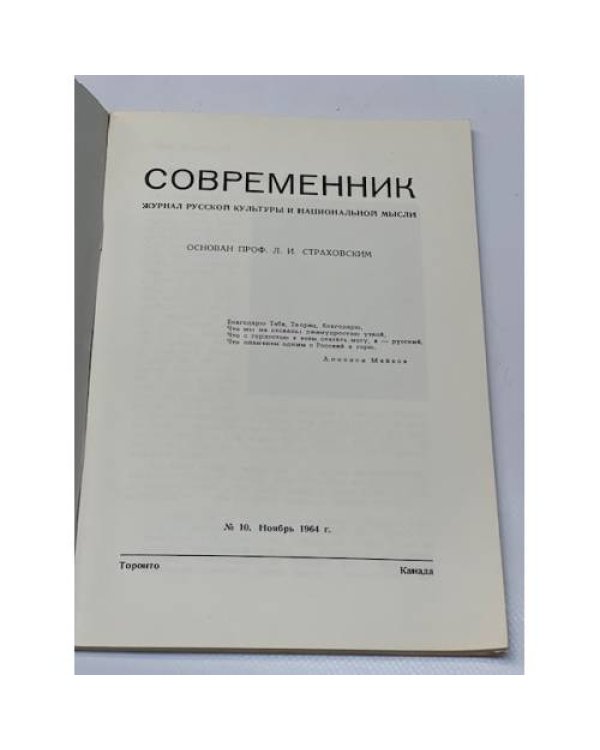 Дополнительное изображение книги «Современник № 10, 1964 »