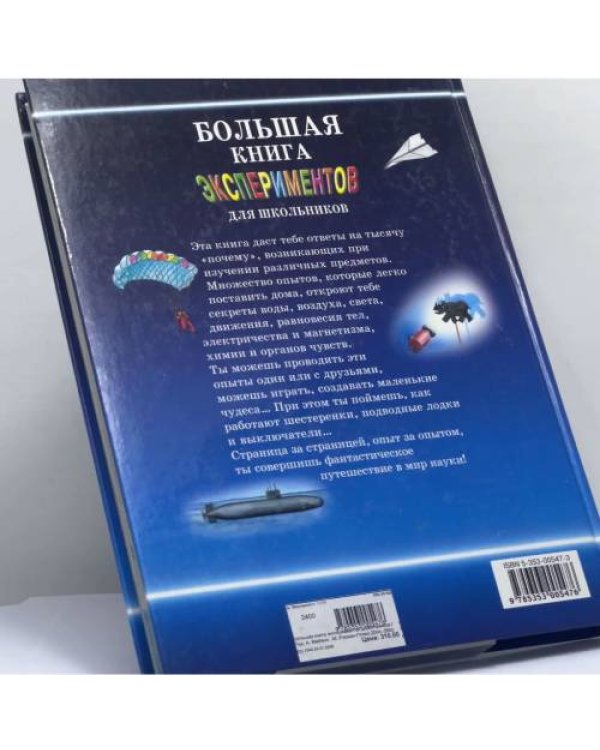 Дополнительное изображение книги «Большая книга экспериментов для школьников»
