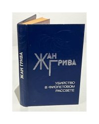 Убийство в фиолетовом рассвете