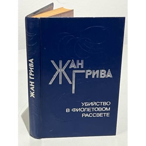 Убийство в фиолетовом рассвете