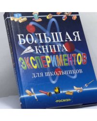 Большая книга экспериментов для школьников