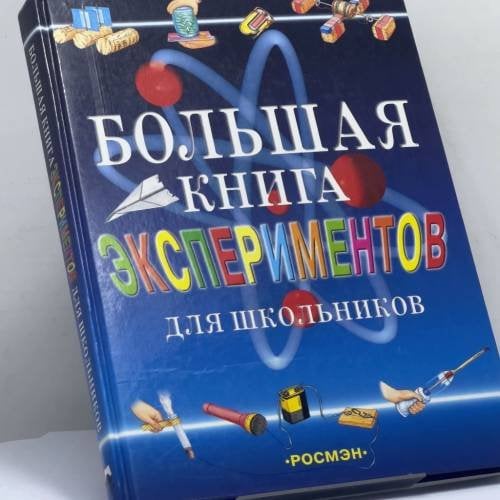 Обложка книги «Большая книга экспериментов для школьников», ISBN 9785353005476