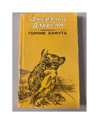 Гончие Бафута (сборник)