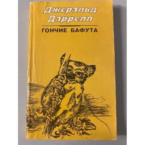 Гончие Бафута (сборник)