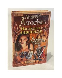 Наследник Алвисида