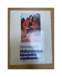 Искусство красиво одеваться