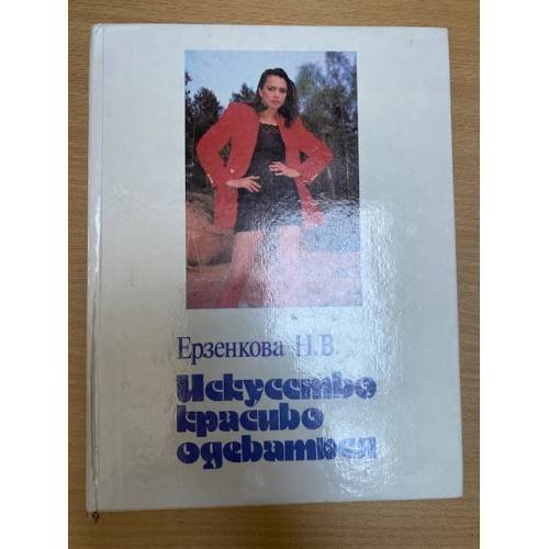 Искусство красиво одеваться