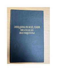 Энциклопедия молодой женщины