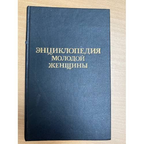 Энциклопедия молодой женщины