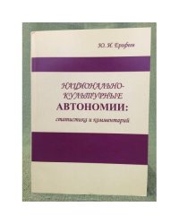 Национально-культурные автономии: статистика и комментарии