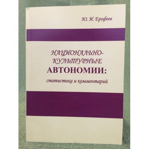 Национально-культурные автономии: статистика и комментарии