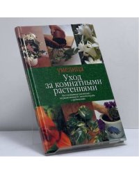 Уход за комнатными растениями