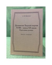 Духовенство тверской епархиии XVIII - начала XX веков: родословные росписи