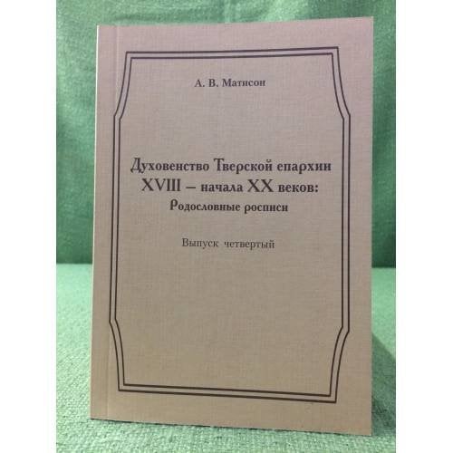 Духовенство тверской епархиии XVIII - начала XX веков: родословные росписи