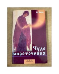 Чудо мироточения