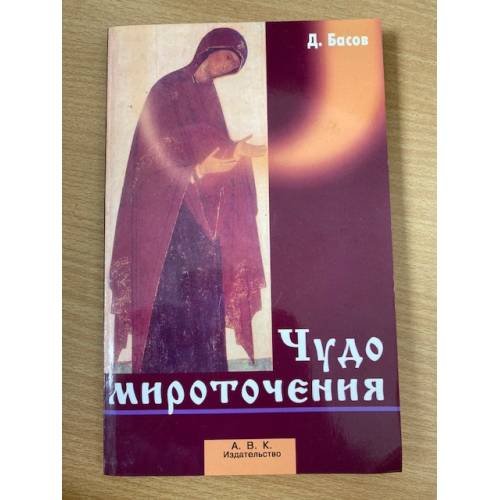 Чудо мироточения