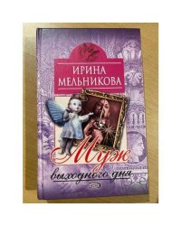 Муж выходного дня