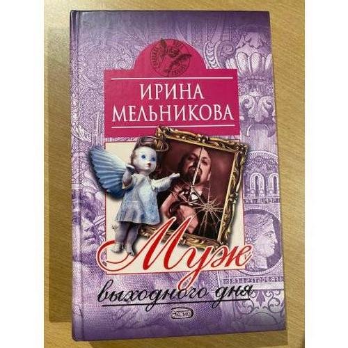 Муж выходного дня