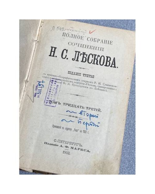 Полное собрание сочинений Н. С. ЛѢСКОВА. Том тридцать второй и тридцать третій