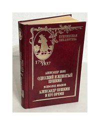 Одесский и Женатый Пушкин