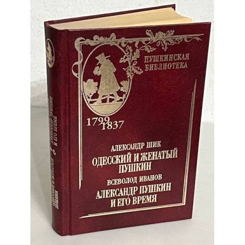 Обложка книги «Одесский и Женатый Пушкин» — Aleksandr Shik, ISBN 5783803723