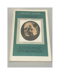 Александр Прокофьев