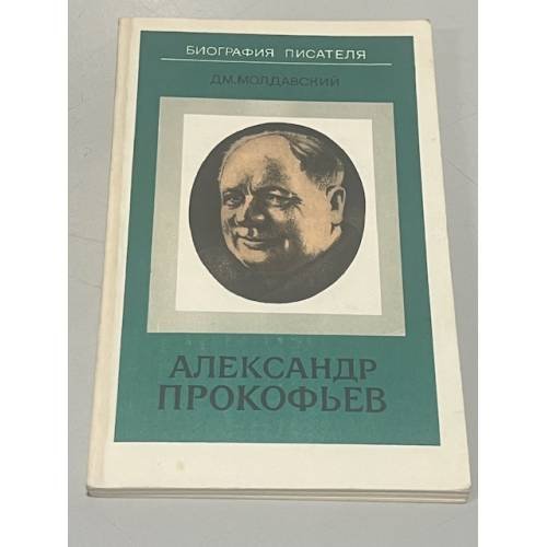 Александр Прокофьев