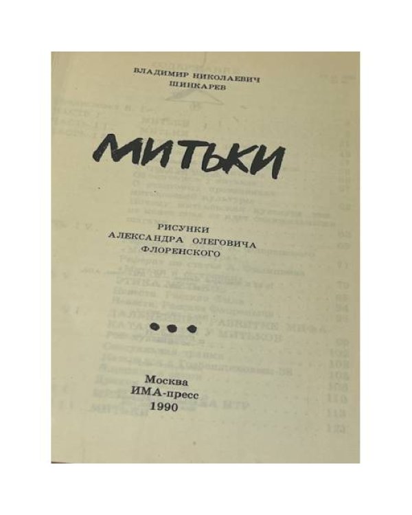 Митьки