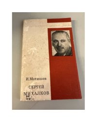 Сергей Михалков