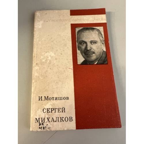 Обложка книги «Сергей Михалков» — Мотяшов И.П.