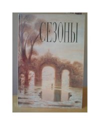 Сезоны. Хроника российской художественной жизни. Ежегодник