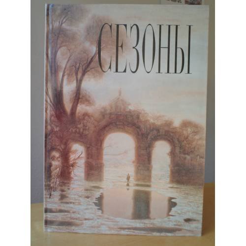 Обложка книги «Сезоны. Хроника российской художественной жизни. Ежегодник» — Автор не указан, ISBN 5900878015