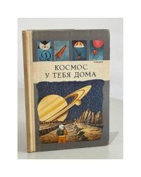 Космос у тебя дома