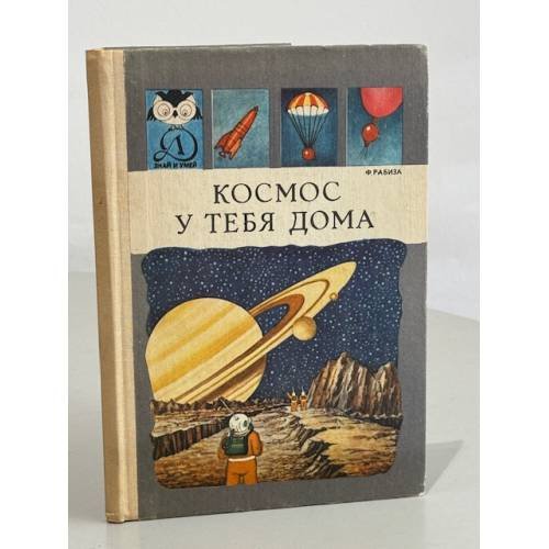 Обложка книги «Космос у тебя дома» — Рабиза Флорентий Владимирович