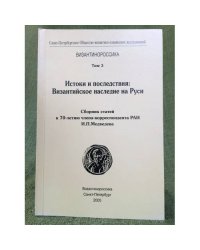 Истоки и последствия: Византийское наследие на Руси