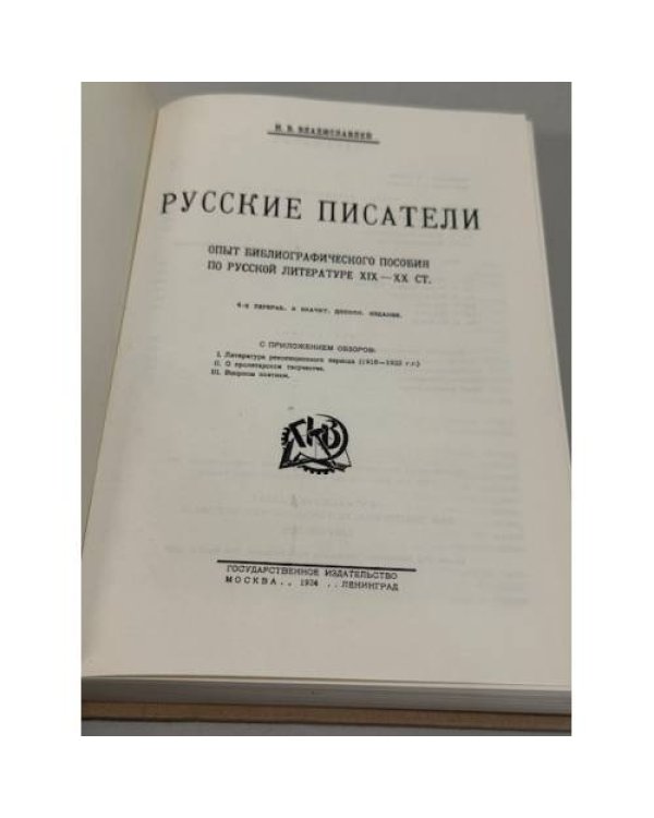Дополнительное изображение книги «Русские писатели: опыт библиографического пособия по русской литературе XIX‑XX ст.»